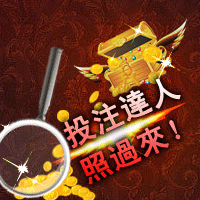 玩奧索虛擬樂透,萬元現金等你拿!