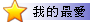 加入我的最愛