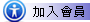 加入會員