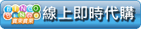 Bingo Bingo線上即時代購